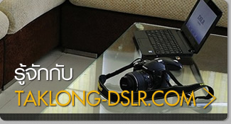 รู้จักกับ ตากล้อง-DSLR.COM